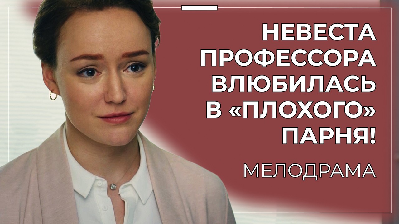 ЛЮБОВНЫЙ ТРЕУГОЛЬНИК: ОТЕЦ, СЫН И ОДНА ЖЕНЩИНА 😭💥 ЕЁ ВЫБОР РАЗРУШИТ ЧЬЁ-ТО СЧАСТЬЕ! | Фильмы о любви