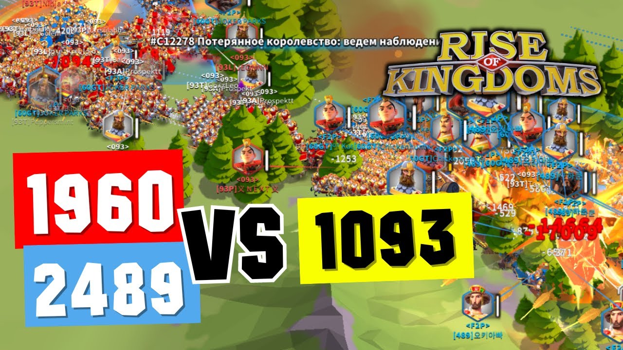1093 vs 1960 + 2489 / Невозможная ВОЙНА [ Rise of Kingdoms ]