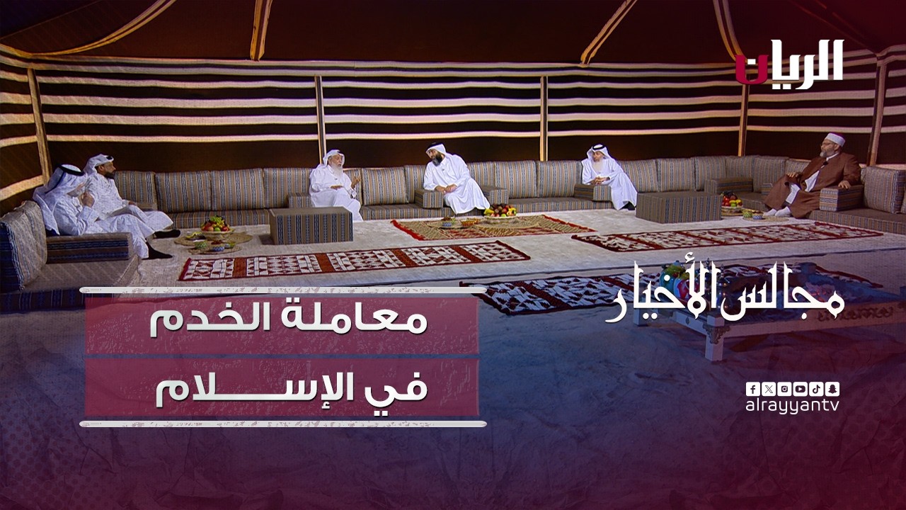 برنامج مجالس الأخيار| معاملة الخدم في الإسـلام