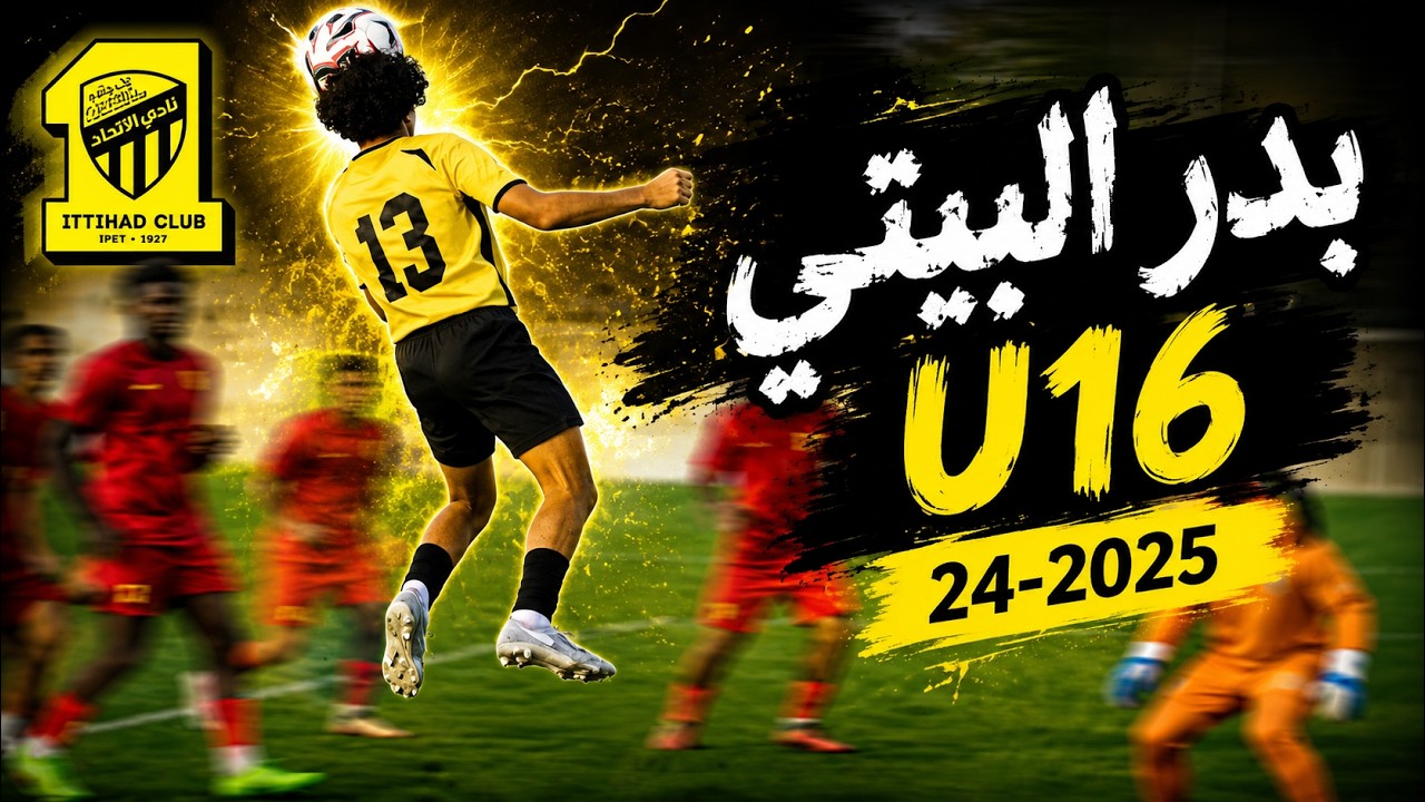 ابرز ماقدمه لاعب ناشئين نادي الاتحاد (بدر البيتي ) في موسم 2025-24