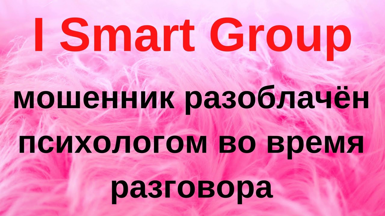 Звонит мошенник из I Smart Group