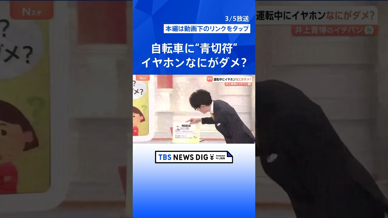 【4月導入】自転車の交通違反に「青切符」 踏切不停止で6000円、意外と知らない&ldquo;未就学児&rdquo;の壁【Nスタ解説】｜TBS NEWS DIG #shorts