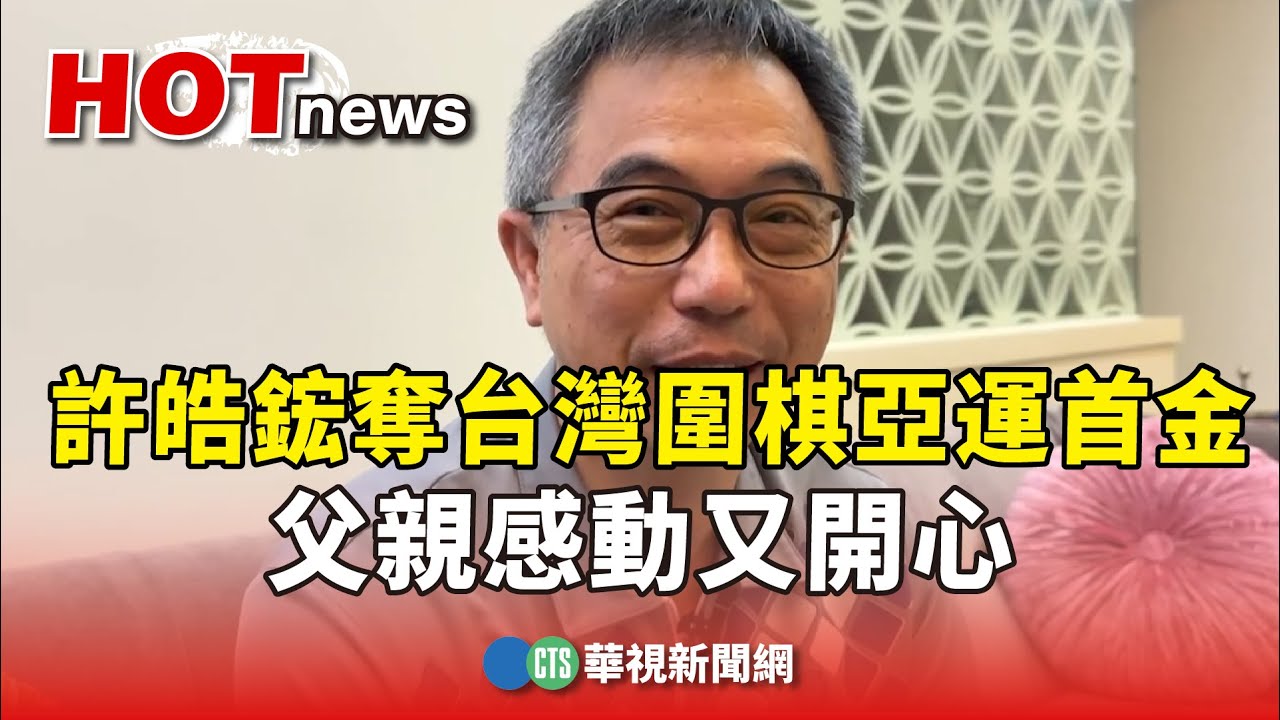 許皓鋐奪台灣圍棋亞運史上首金　父親感動又開心｜華視新聞 20230929