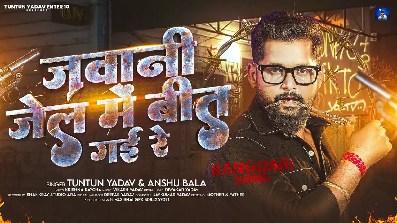 जवानी जेल में बीत गई रे - #Tuntun Yadav ,#Anshu Bala - Jawani Jel Me Bit Gai Re - Rangdari Song 2025