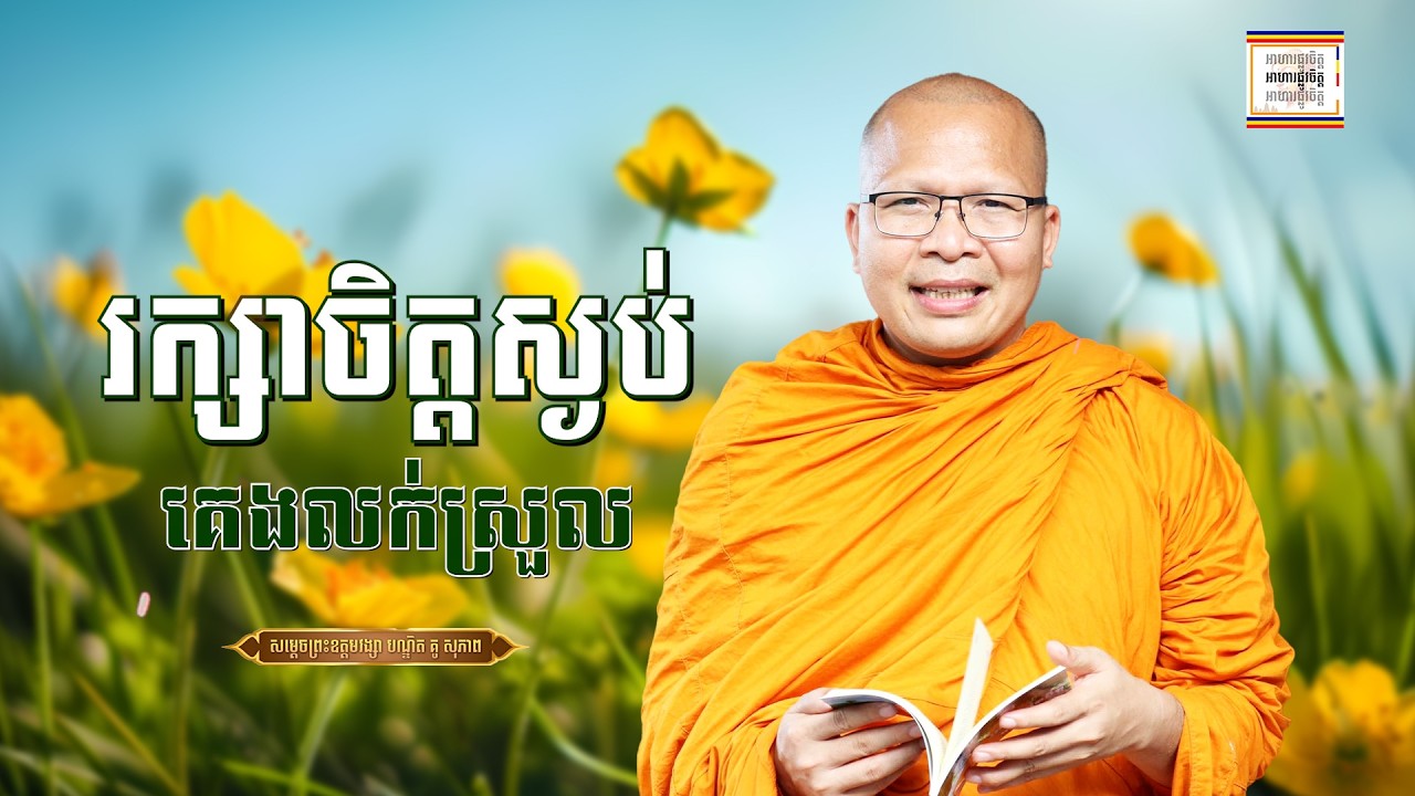 រក្សាចិត្តឲ្យស្ងប់ - ​គូ សុភាព | ធម៌អប់រំចិត្ដ | Kou Sopheap