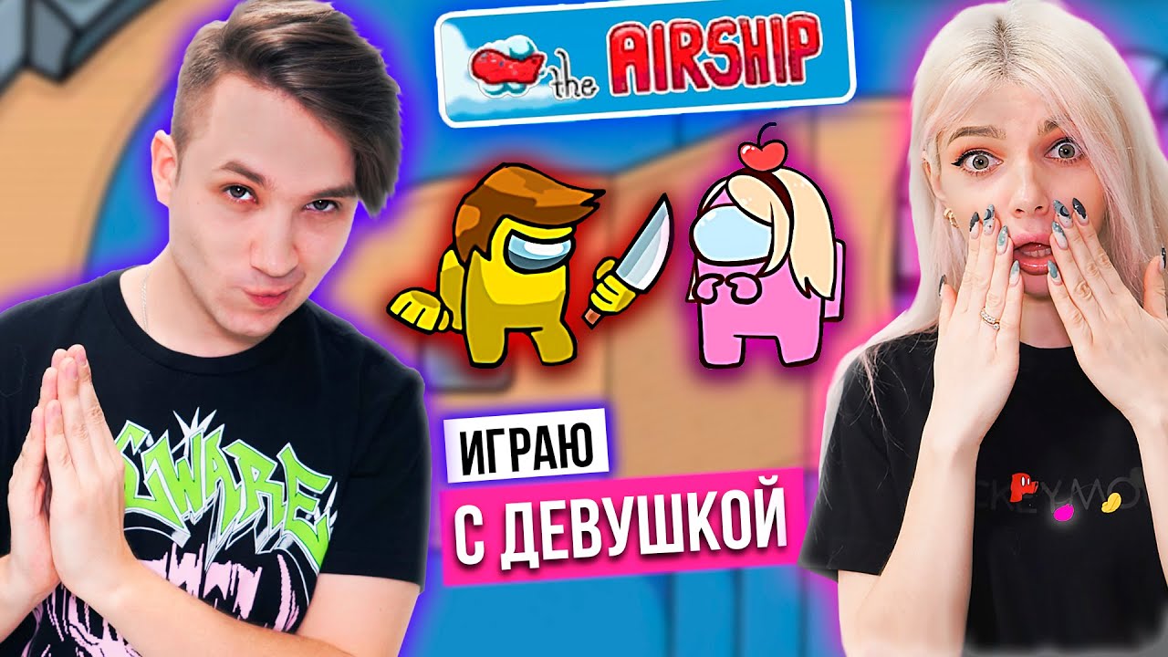 МОЯ ДЕВУШКА ВПЕРВЫЕ НА КАРТЕ AIRSHIP | АМОНГ АС С ДЕВУШКОЙ | AMONG US