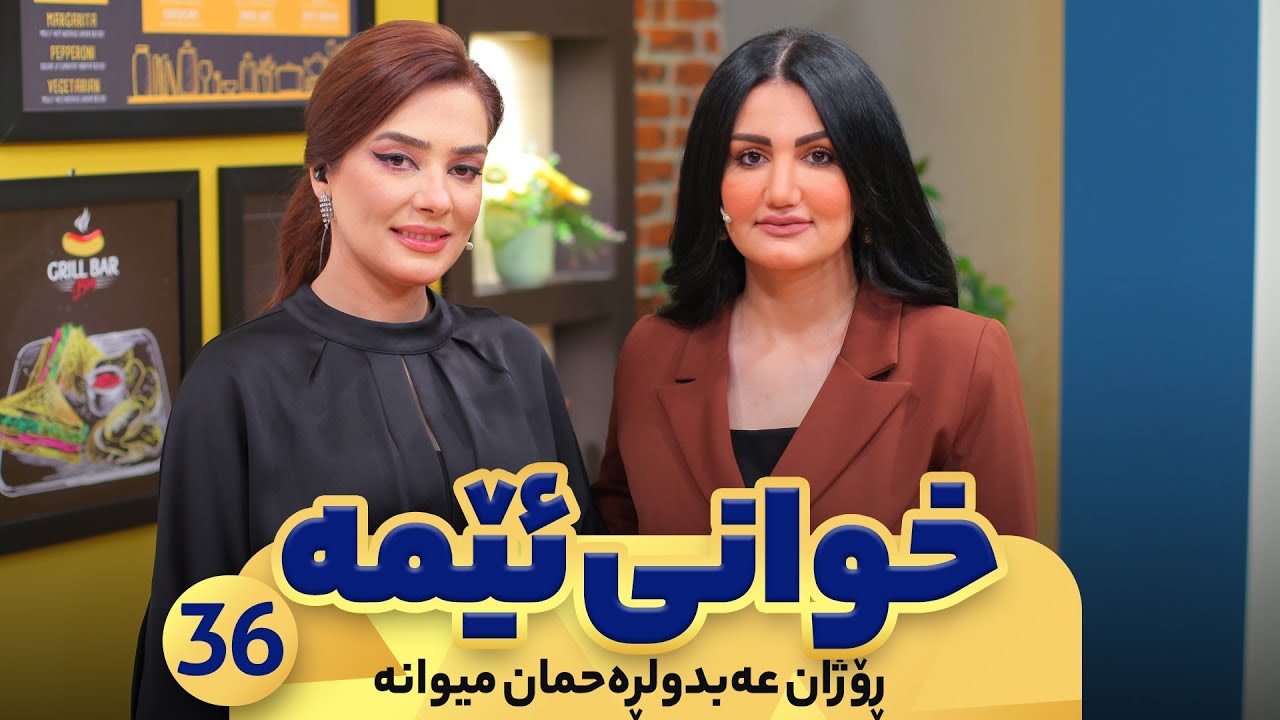 Xwani Ema - Alqay 36 |  Rozhan Abdulrahman