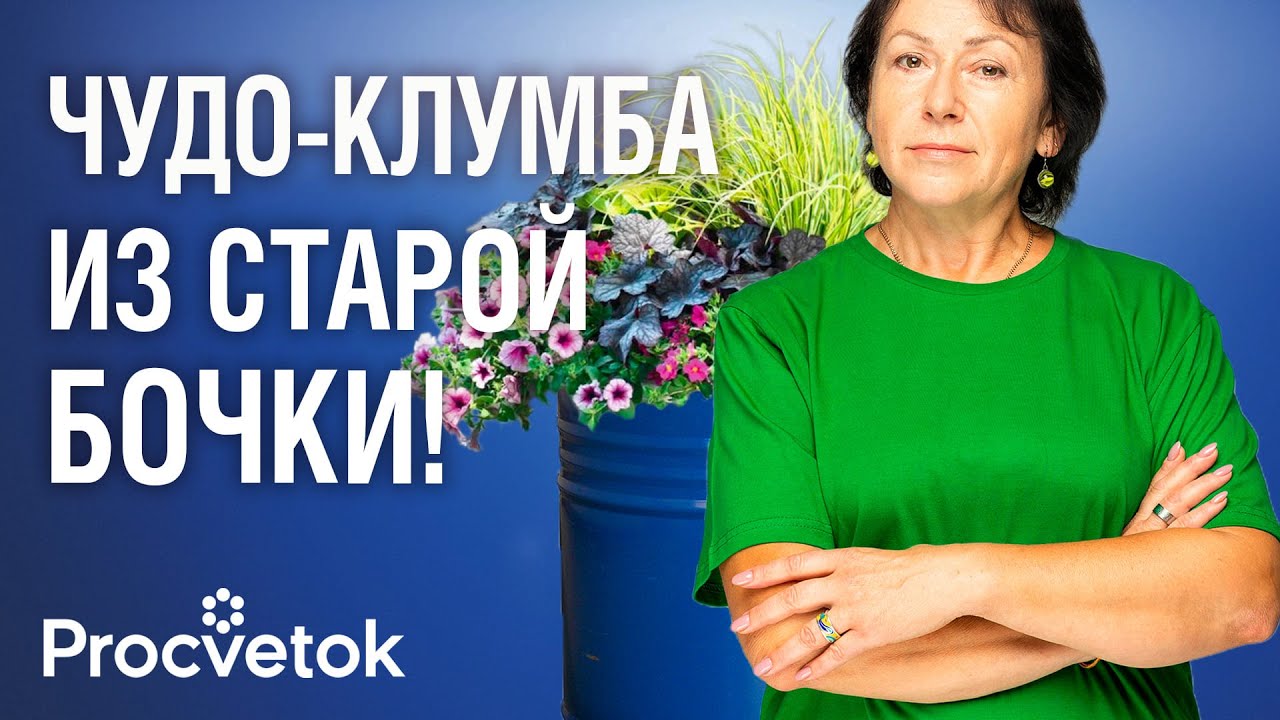 ИЗ СТАРОЙ БОЧКИ &mdash; ФАНТАСТИЧЕСКАЯ КЛУМБА! Как создать яркий и оригинальный цветник: мастер-класс