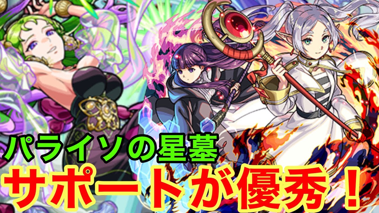 【モンスト】【パライソの星墓】友情のサポートが優秀！SSの割合も安定の削りな件【フリーレン＆フェルン獣神化】【葬送のフリーレンコラボ】