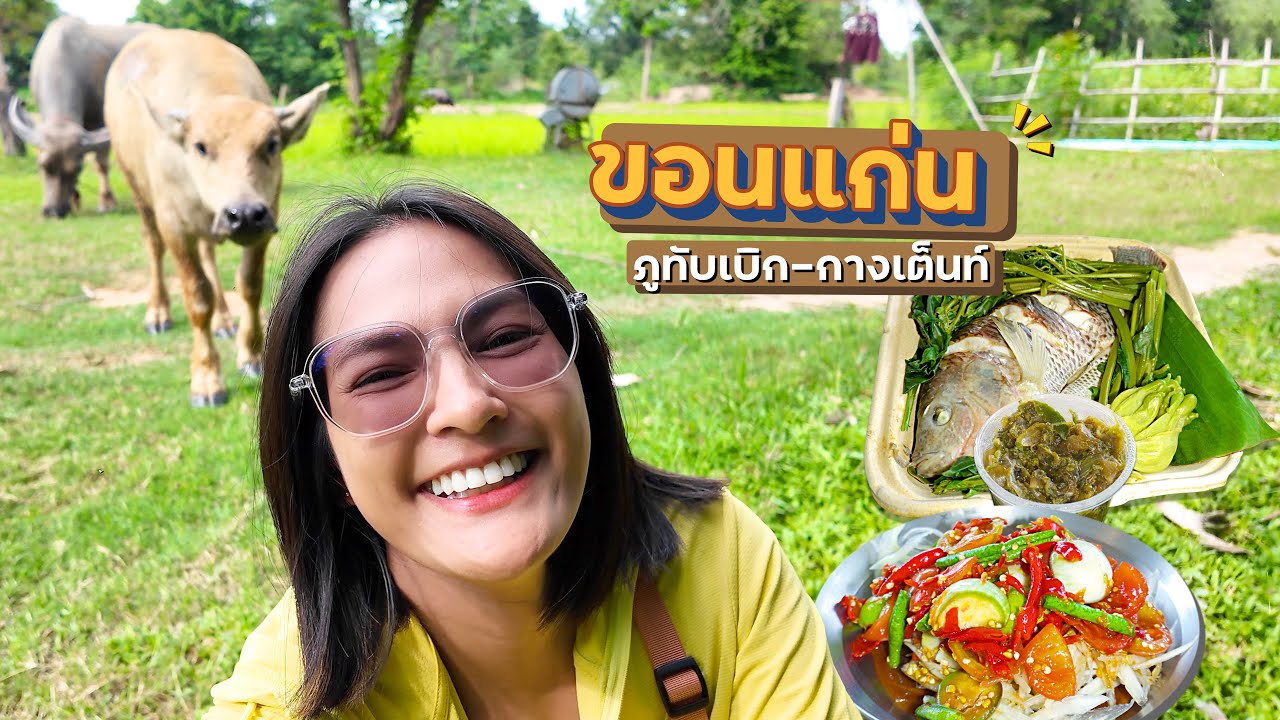 ภูทับเบิก - ขอนแก่น หน้าฝนฉ่ำๆ | กางเต็นท์ 6จังหวัด 8คืน Day8