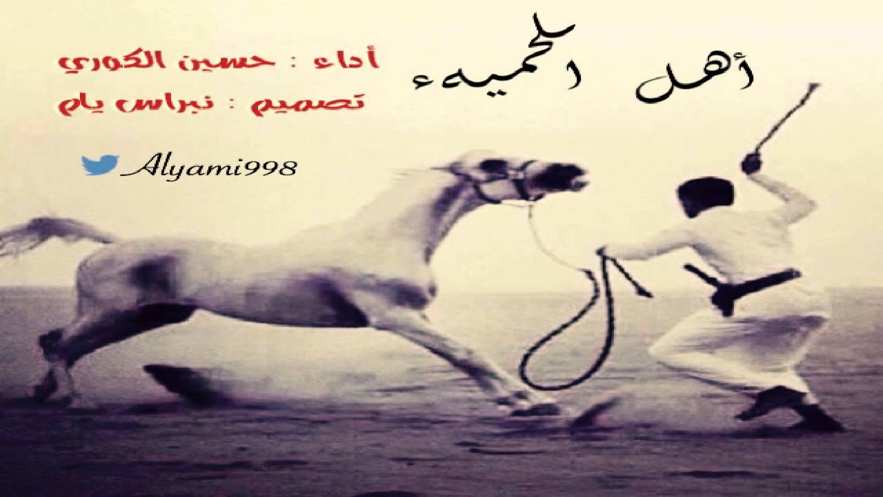 حسين الكوري | اهل الحميه   ♫ ..