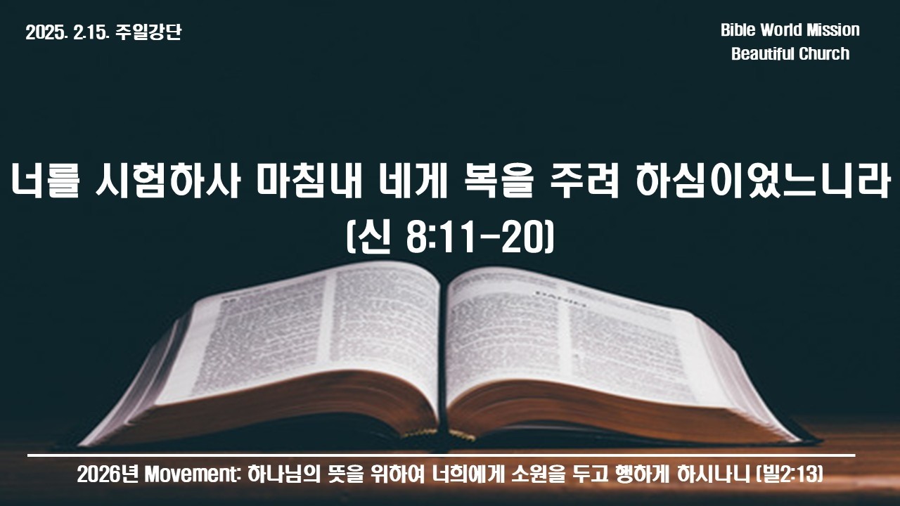 26-02-15 주일강단 – 너를 시험하사 마침내 네게 복을 주려 하심이었느니라 (신명기 8:11-20) / 파주 아름다운교회 BWM