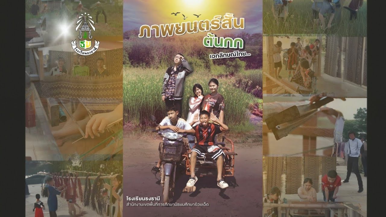 ภาพยนตร์สั้น เรื่องต้นกก (เอกลักษณ์ไทย)