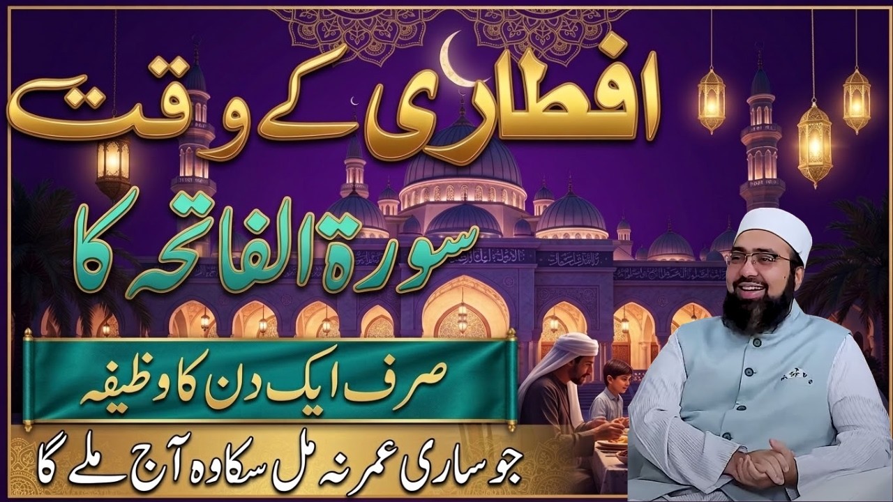Iftari Ke Waqt Surah Fatiha Ka Wazifa | Jo Sari Umar Na Mila Wo Aaj Mile Ga | Yasir Nadeem Al Wajidi