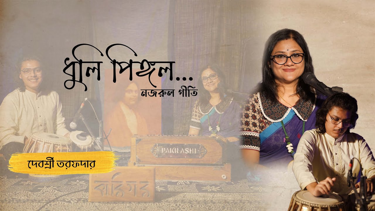 Dhuli Pingala - ধূলি-পিঙ্গল │ Debasree Tarafdar │ Karigar Music