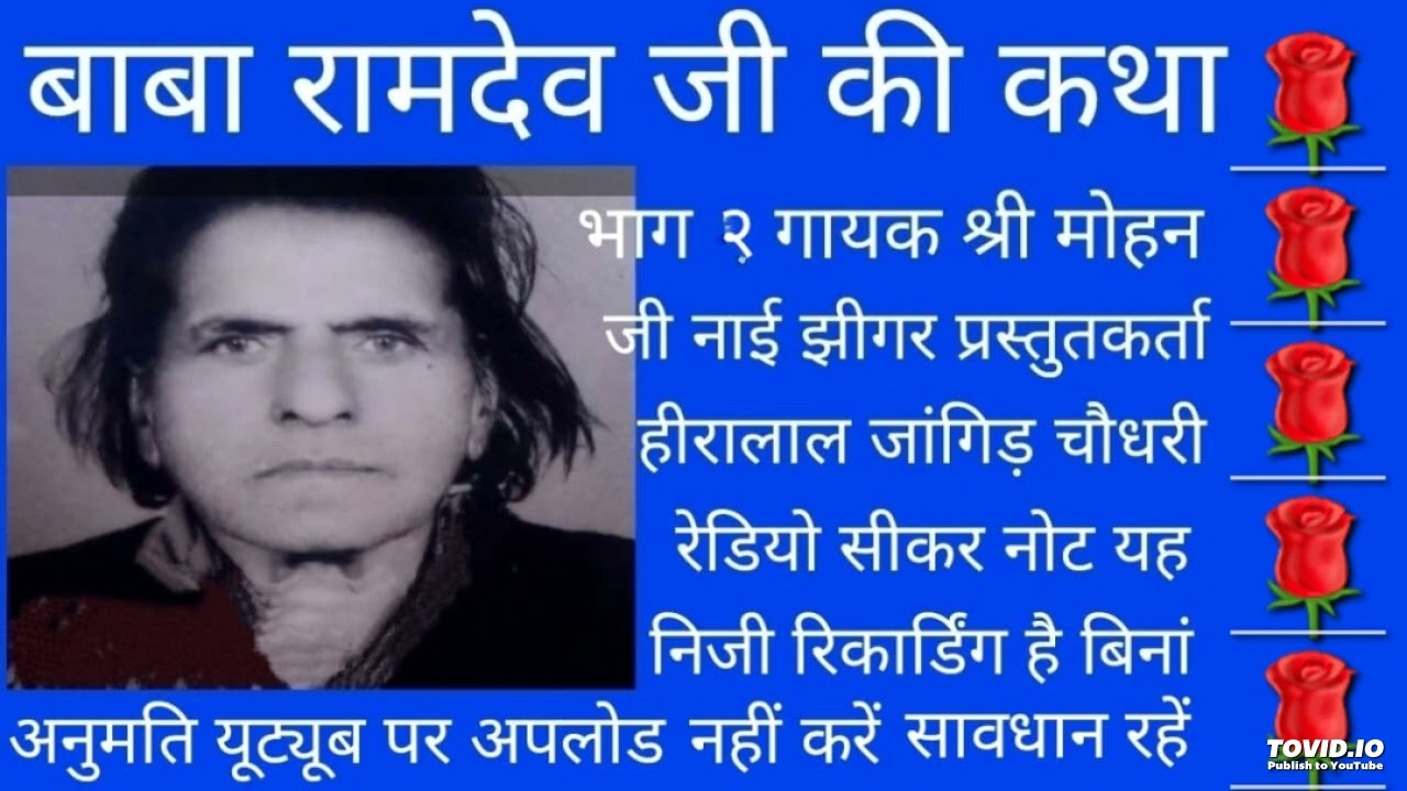 बाबा रामदेव जी की कथा, गायक श्री मोहन जी नाई झीगर प्रस्तुत कृता हीरालाल जांगिड चौधरी रेडियो सीकर
