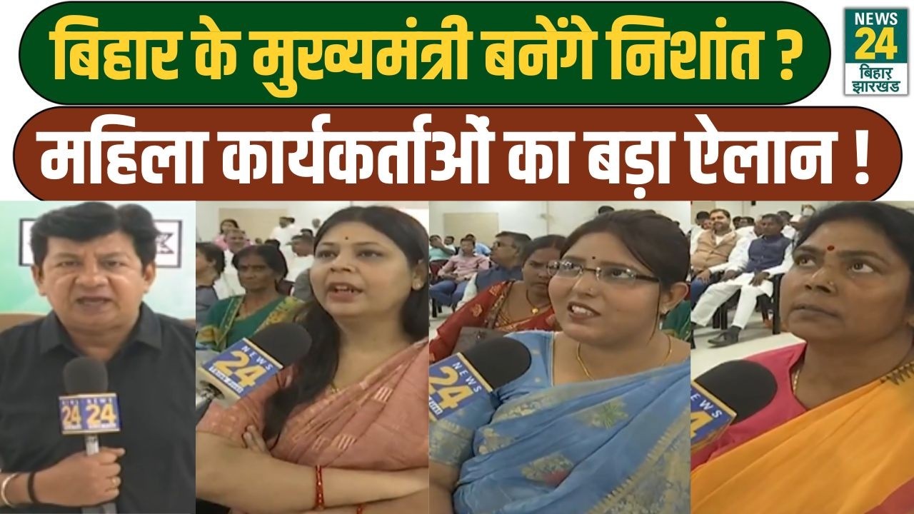Nitish Kumar के बाद Nishant Kumar के हाथों आएगी कमान?, सुनिए महिला कार्यकर्ताओं का बयान | NDA | JDU