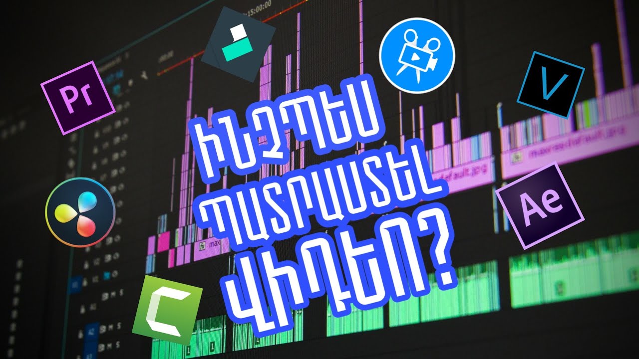 🎞ԻՆՉՊԵՍ ՊԱՏՐԱՍՏԵԼ ՎԻԴԵՈ?