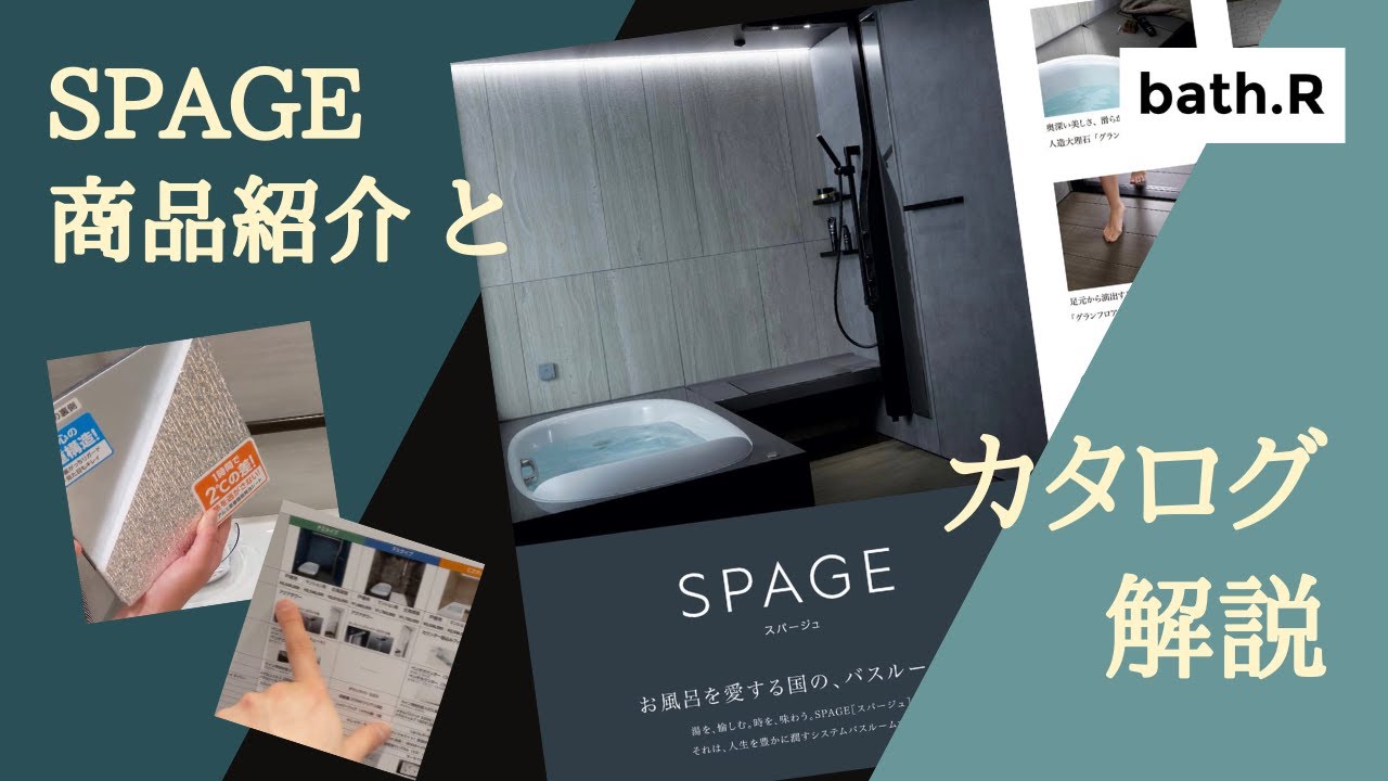 スパージュ展示の解説＆カタログ解説
