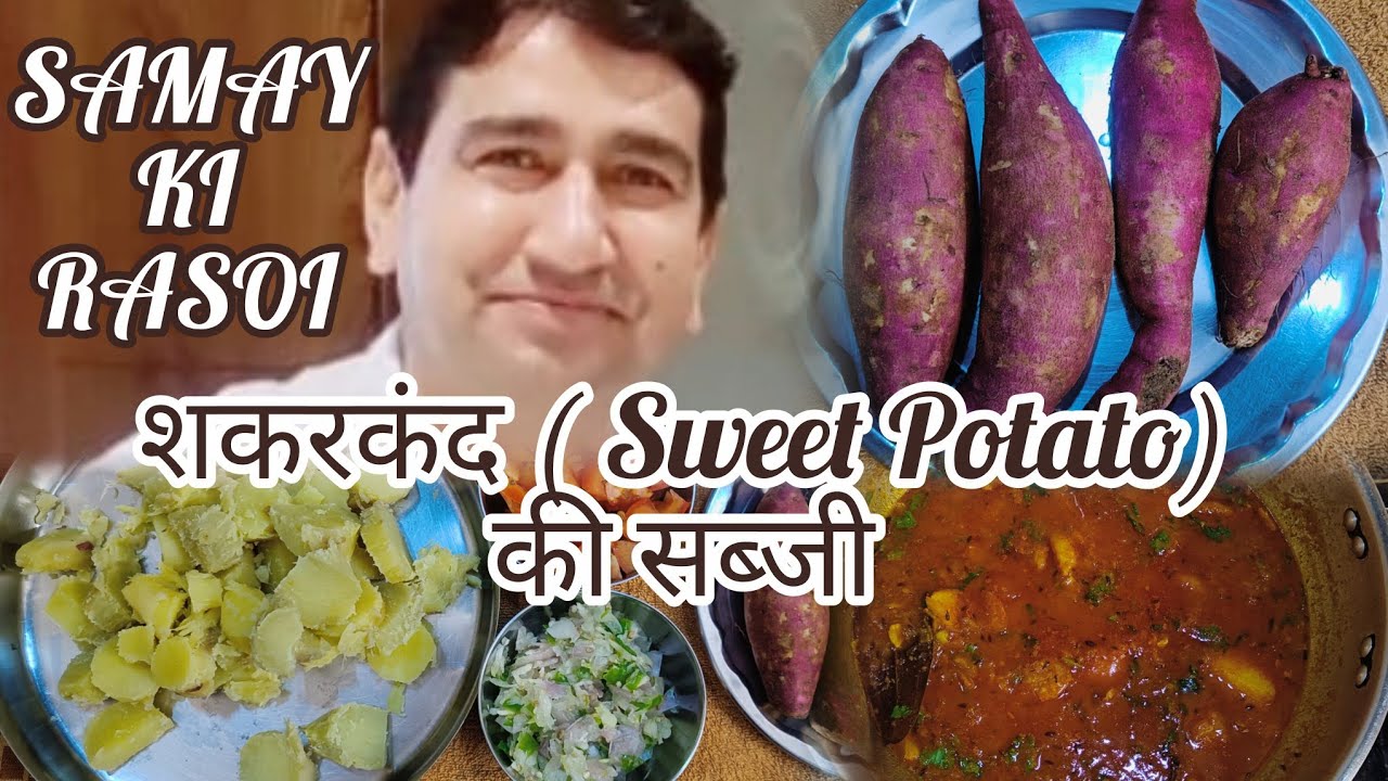 शकरकंद (Sweet Potato)🍠 की ऐसी सब्जी कभी खायी नहीं होगी 