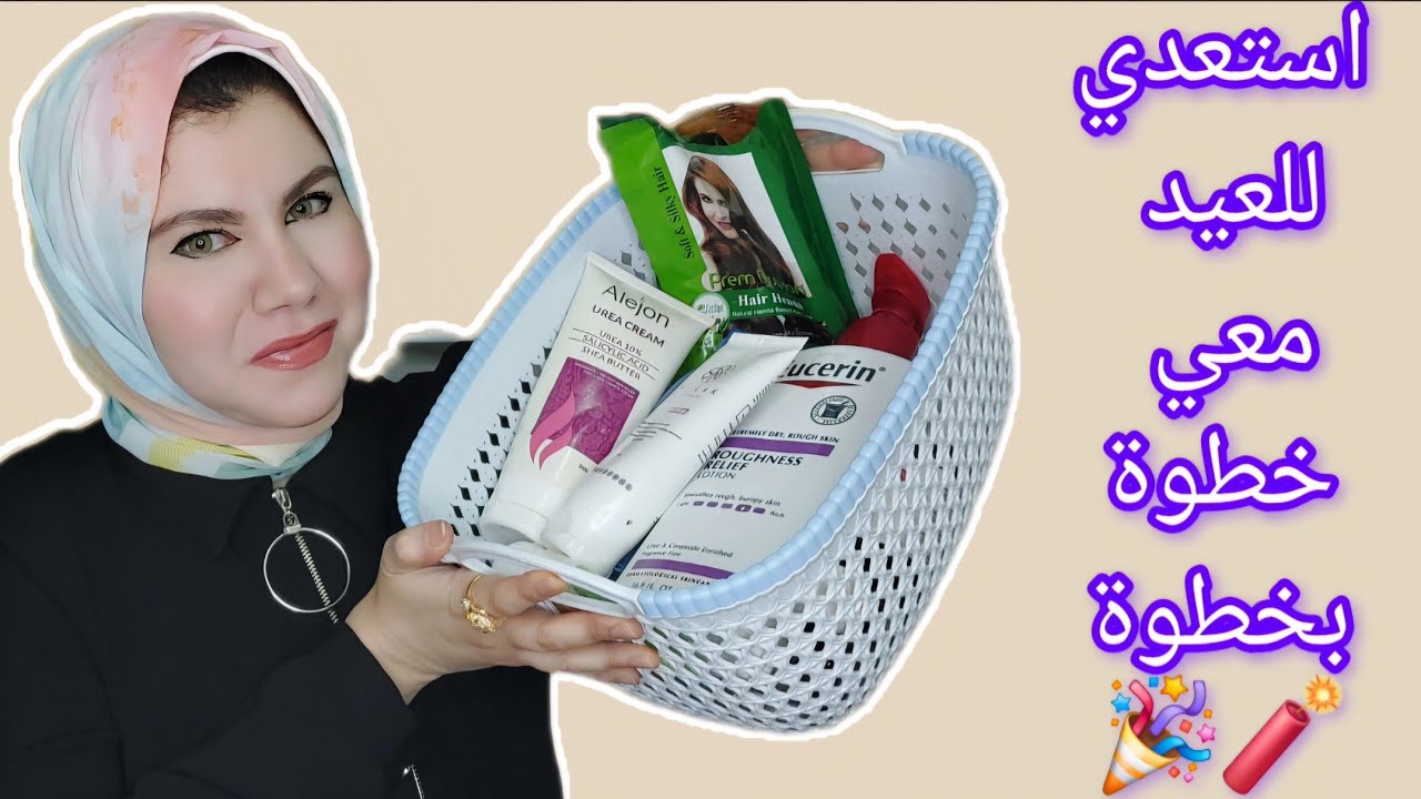 استعدادات وتجهيزات العيد خطوة بخطوة للشعر والبشرة والجسم| روتين العيد للعناية بالبشرة والشعر والجسم