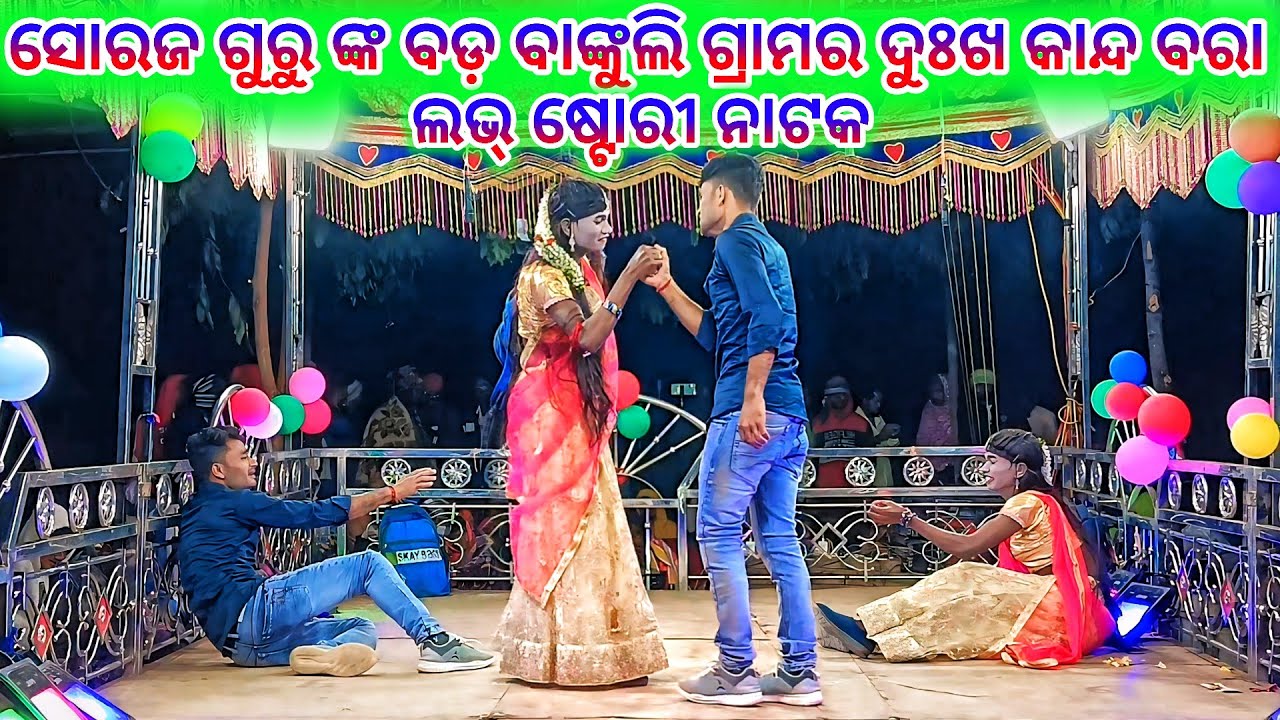 Bada Bankuli Garam Soraj Guru new Love story Natak || 9337501871 💞 ତୁ ମୋ ବରଷା ରାତିର ସାଥୀ