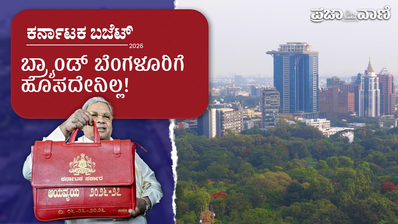 ಬ್ರ್ಯಾಂಡ್ ಬೆಂಗಳೂರಿಗೆ ಹೊಸದೇನಿಲ್ಲ; ಹಳೆಯದರ ಮುಂದುವರಿಕೆ | Karnataka Budget 2026 | Brand Bengaluru