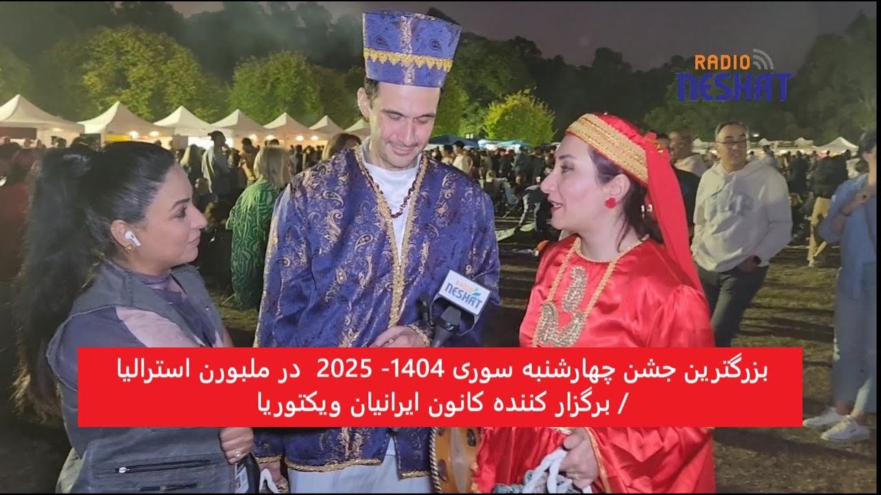 بزرگترین جشن چهارشنبه‌ سوری 1404- 2025  در ملبورن استرالیا / برگزار کننده کانون ایرانیان ویکتوریا