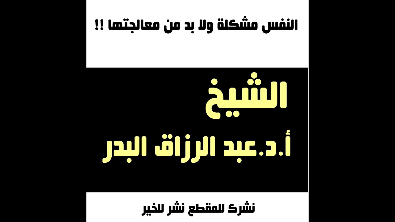 الشيخ عبدالرزاق البدر : النفس مشكلة ولا بد من معالجتها