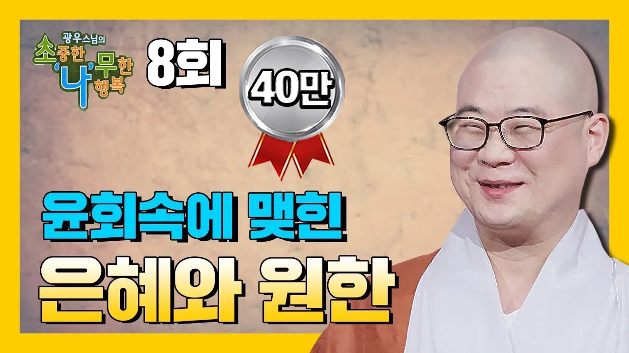 윤회속에 맺힌 은혜와 원한 [BTN불교TV 광우스님의 소나무 8회]