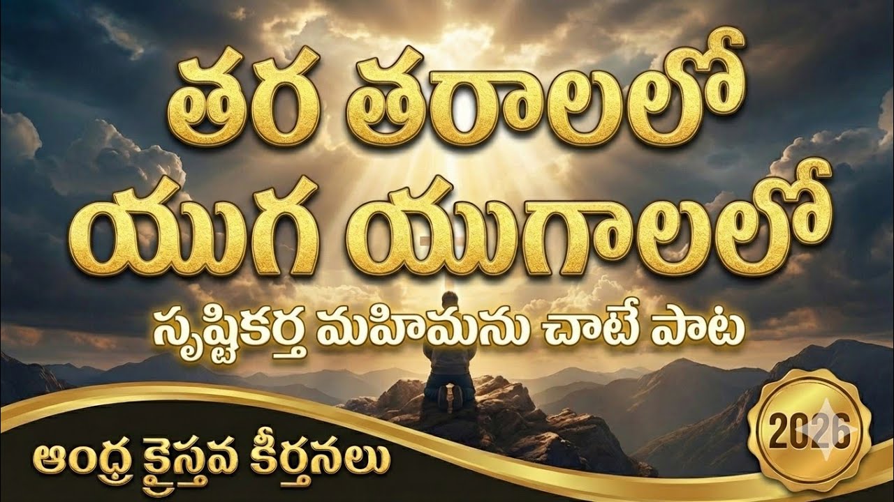 తరతరాలలో యుగయుగాలలో ✨ | Thara Tharalalo Yuga Yugalalo | Devudu Devudu Song Telugu