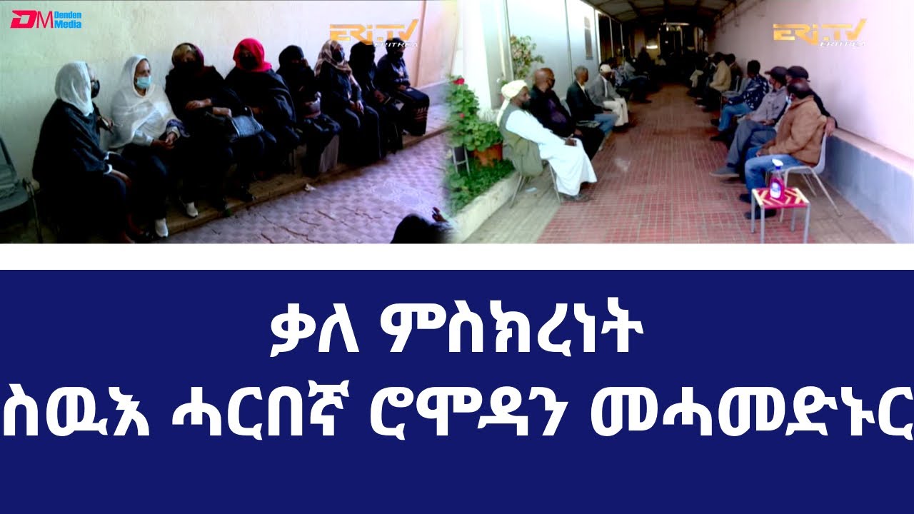 ቃለ ምስክረነት ስዉእ ሓርበኛ ሮሞዳን መሓመድኑር 1ይ ክፋል|Testimonials in memory of freedom fighter Romodan Mohammed-Nur