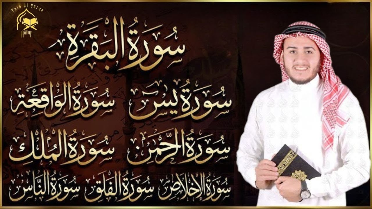 رقية للبيت سورة البقرة، يس، الواقعة، الرحمن، الملك - شفاء وبركة وحفظ من الشيطان Quran Ruqyah