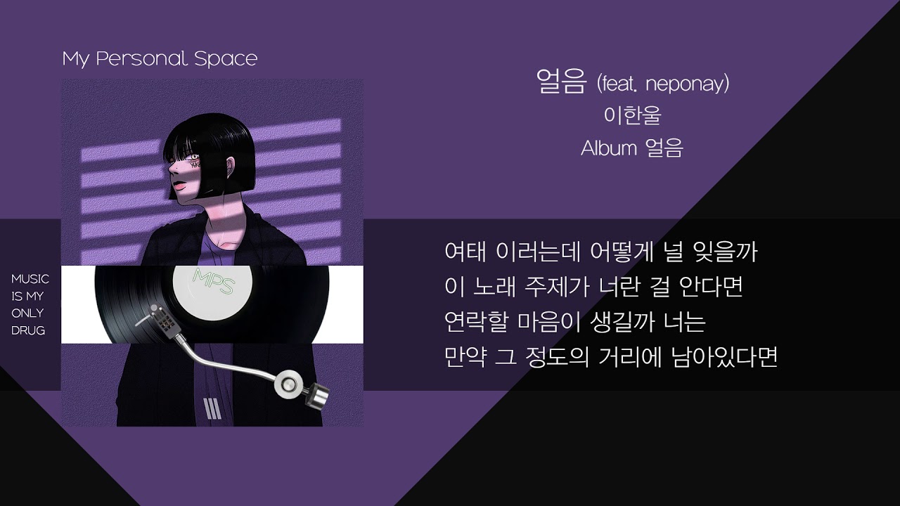 이한울(Hanul Lee) - 얼음 (Ice) (feat. neponay) / 가사(Lyrics)