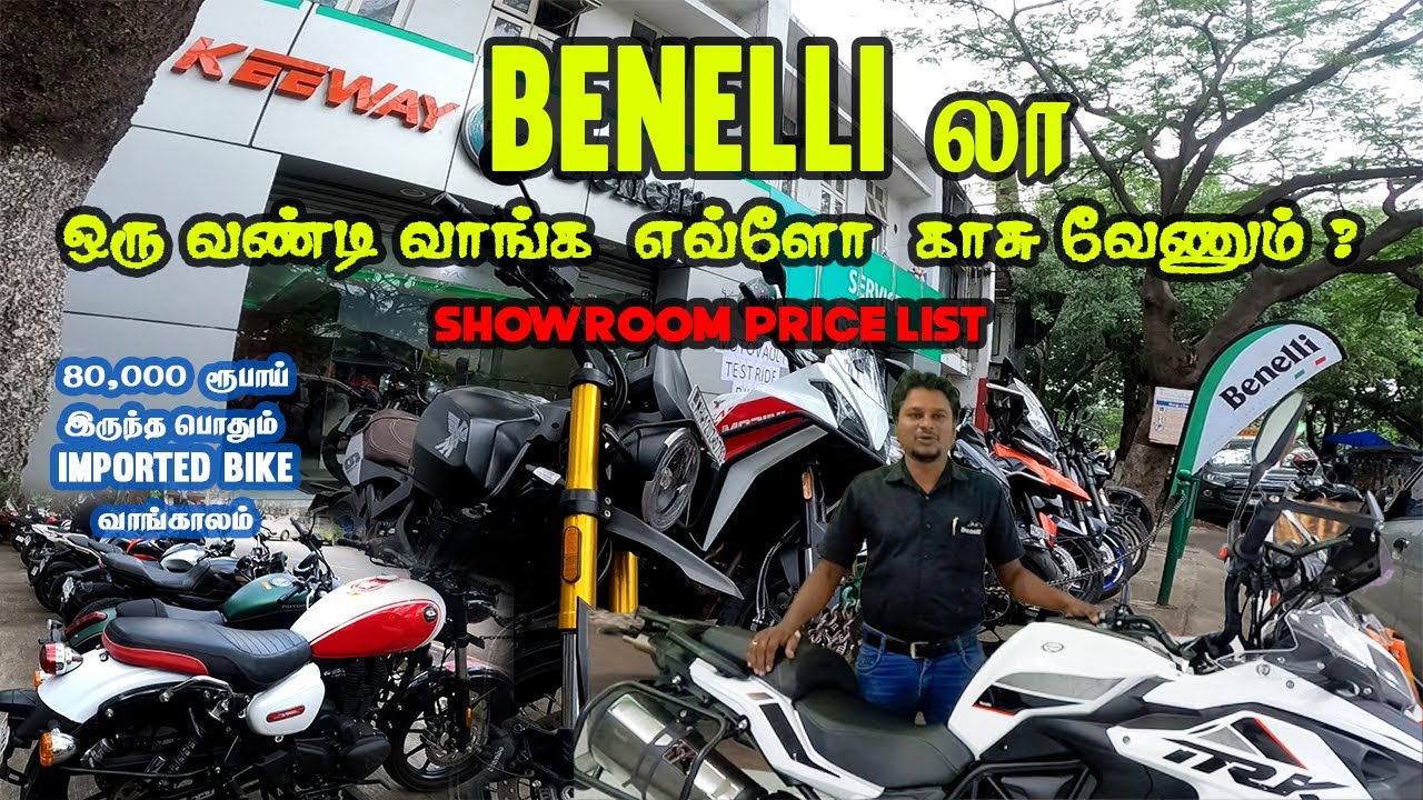 Benelli  bike வாங்க போறீங்களா நீங்க | showroom price list | இந்த video பாருங்க #coimbatore #benelli