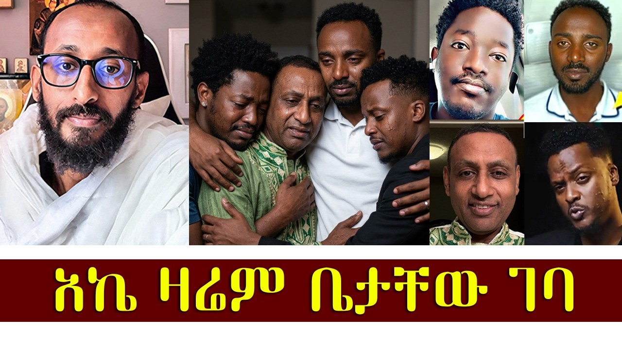 አኬ ዛሬም ቤታቸው ገባ