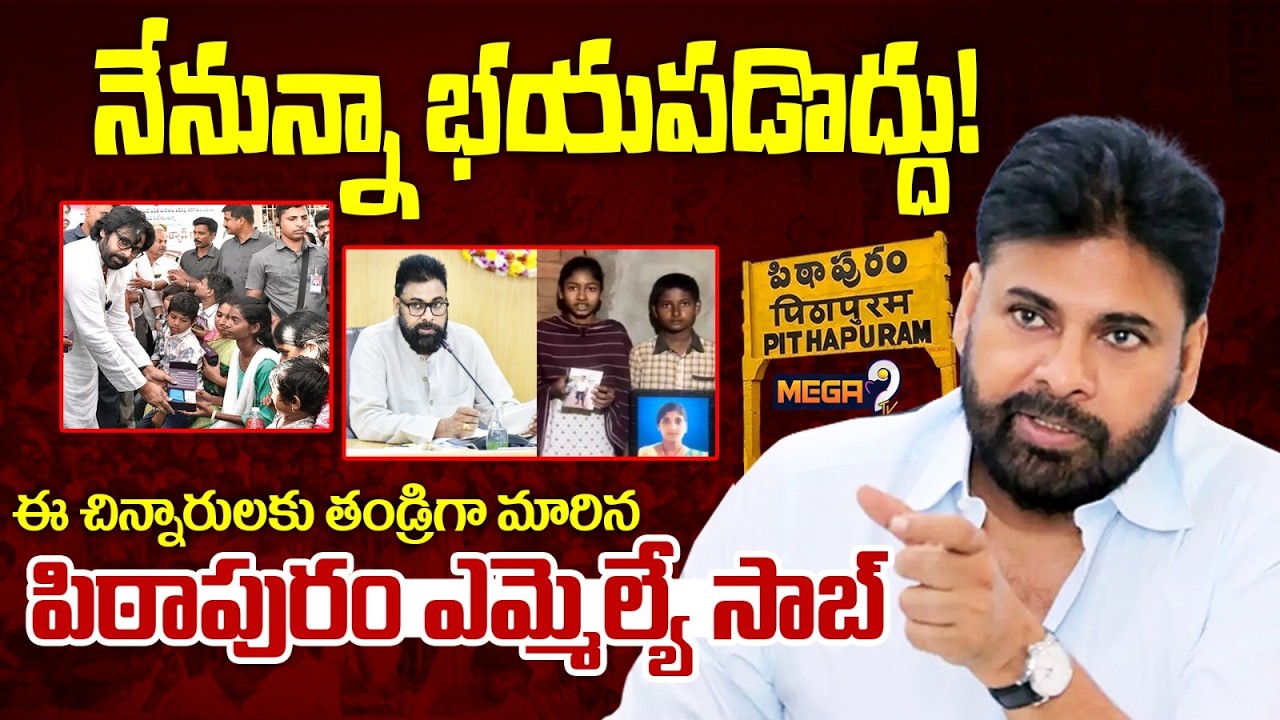నేనున్నా భయపడొద్దు!.. | Pawan Kalyan Announces Aid for Orphaned Children in Pithapur | Mega9Tv