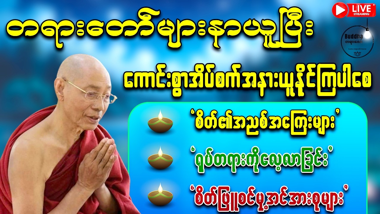 ညစဥ်ဖွင့်၍ တရားမှတ်ရင်း အိပ်စက်အနားယူပါ - ပါမောက္ခချုပ်ဆရာတော်ကြီး ဟောကြားထားသော တရားတော်များ
