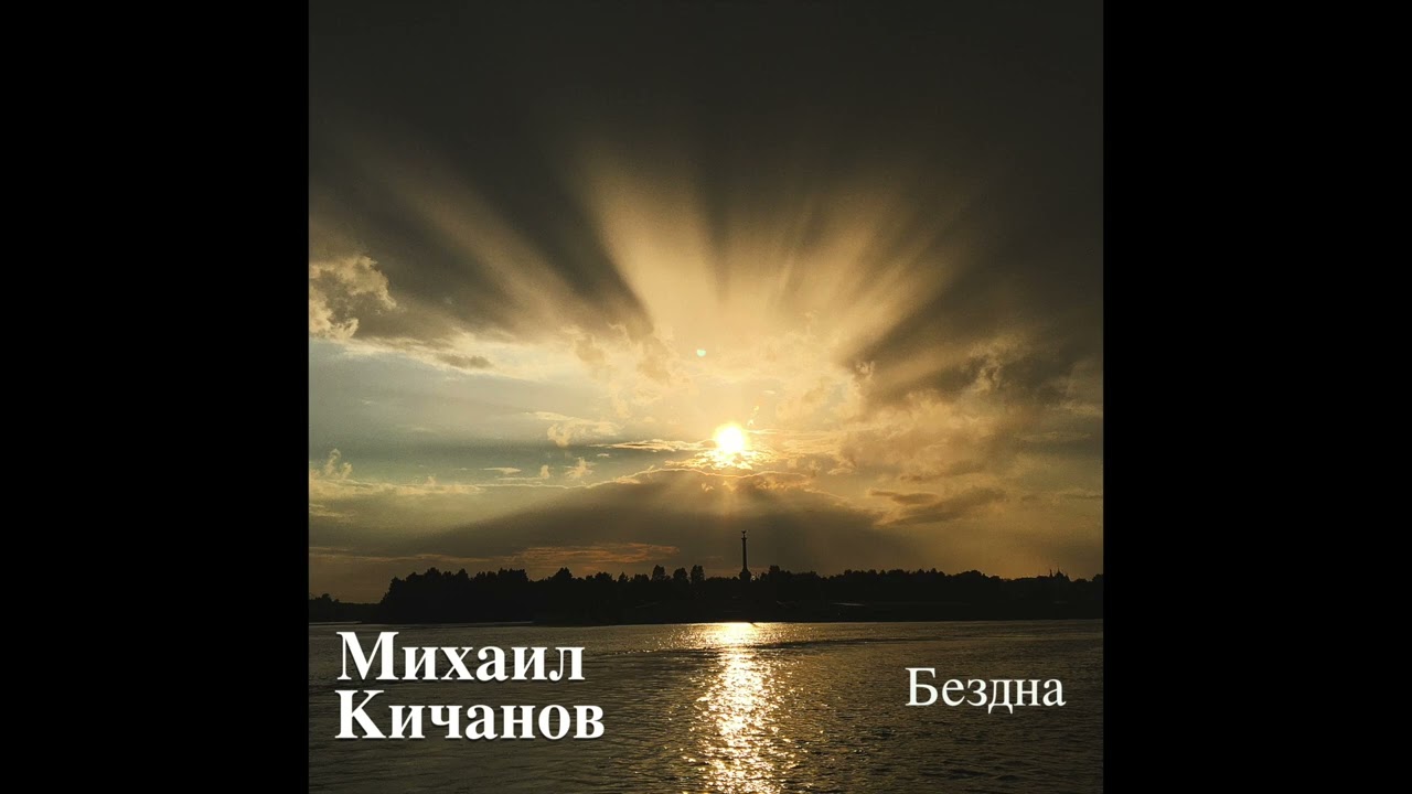 Михаил Кичанов - Бездна