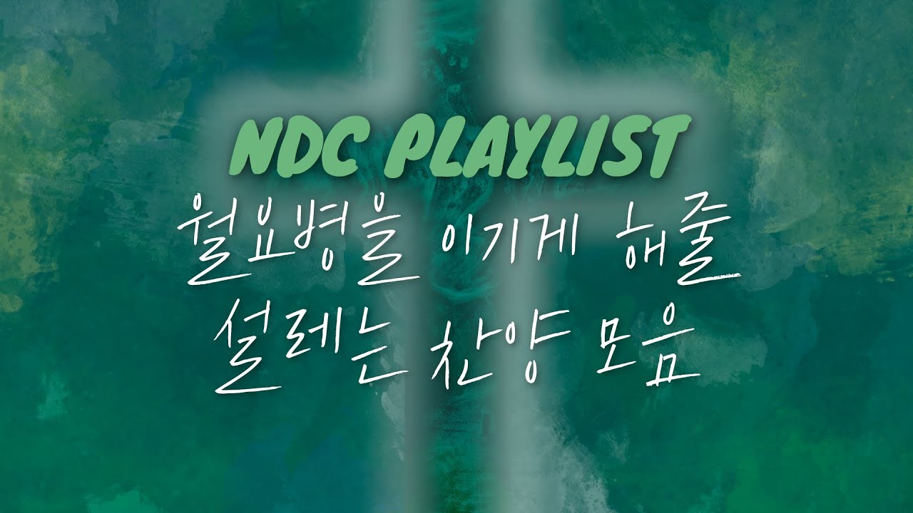 [𝐏𝐥𝐚𝐲𝐥𝐢𝐬𝐭] 저는 찬양을 틀어놓고 일해야 능률이 올라갑니다 | 월요병을 이기게 해줄 설레는 찬양 모음 | NDC 찬양모음 #3
