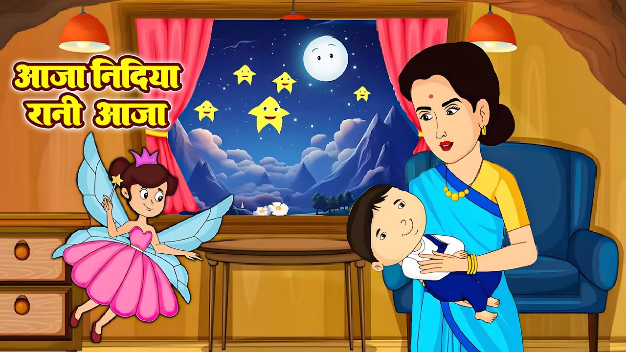 आजा निदिया रानी आजा | Aaja Nidiya Rani Aaja | Hindi Rhymes For Kids #chikurhymes