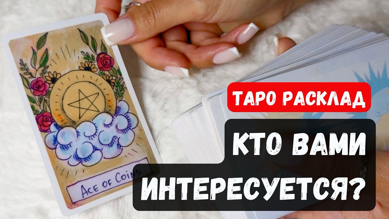 ❓КТО ВАМИ ИНТЕРЕСУЕТСЯ? ПОЧЕМУ?🔮 Гадание на таро онлайн✨Vedascara