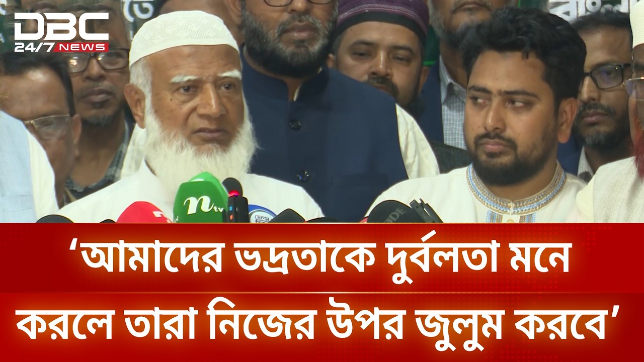 বিনয়ের সঙ্গে বলব, এসব অপকর্ম এখন বন্ধ করুন: জামায়াত আমির | DBC NEWS