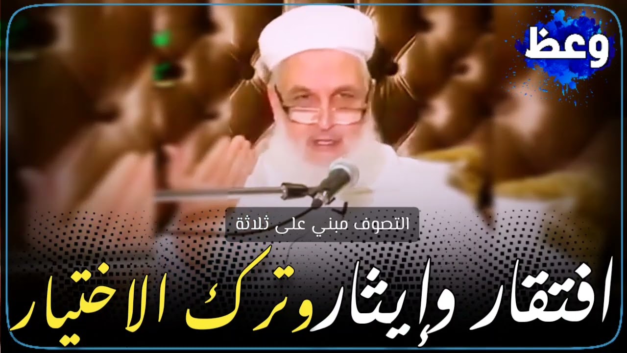 السلوك(التصوف) مبني على ثلاثة: افتقار وإيثار وترك الاختيار - العلامة مصطفى البحياوي