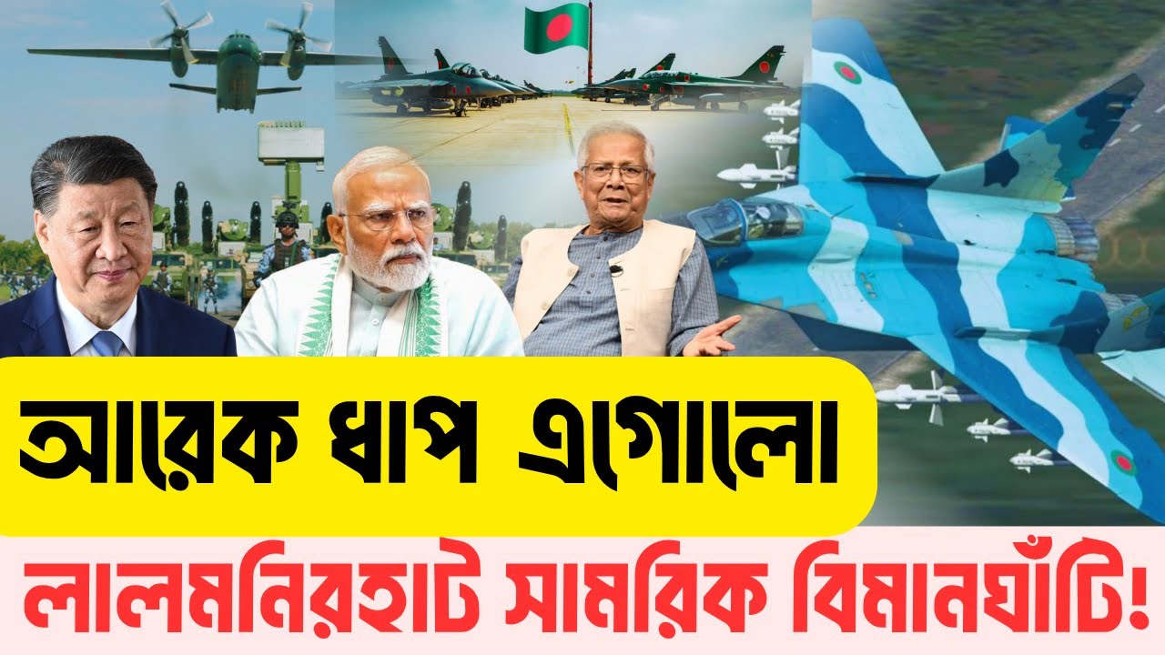 দেশের শক্তিশালী বিমান ঘাঁটি হচ্ছে লালমনিরহাট | চীনের ছায়ায় দিশেহারা ভারত | InfoTalkBD | Lalmonirhat