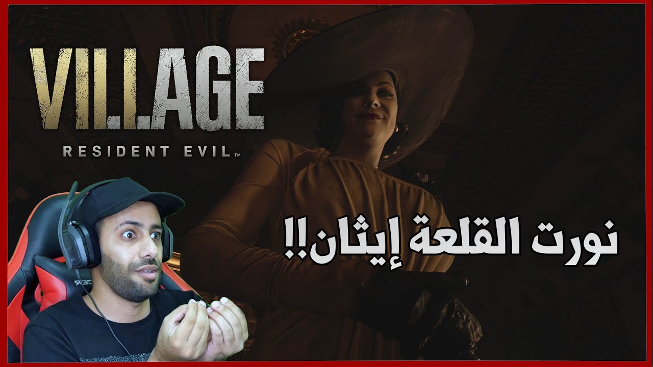 Resident Evil 8 Village : حفلة عائلية #2
