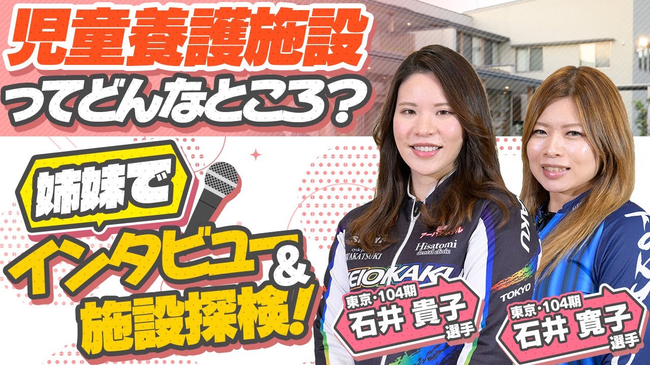 《石井寛子選手＆石井貴子選手》児童養護施設ってどんなところ？姉妹でインタビュー＆施設探検！？【競輪選手がチャレンジしてみた！#35】
