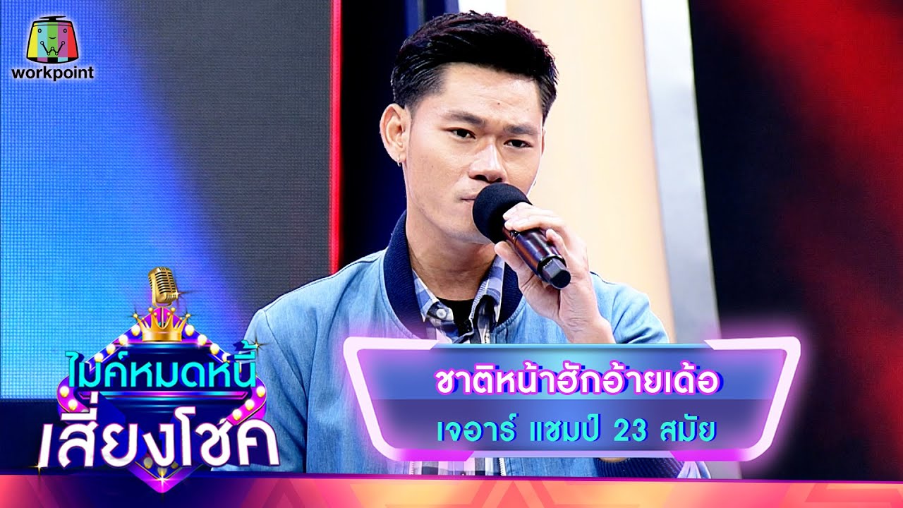 ชาติหน้าฮักอ้ายเด้อ - เจอาร์ | ไมค์หมดหนี้ เสี่ยงโชค