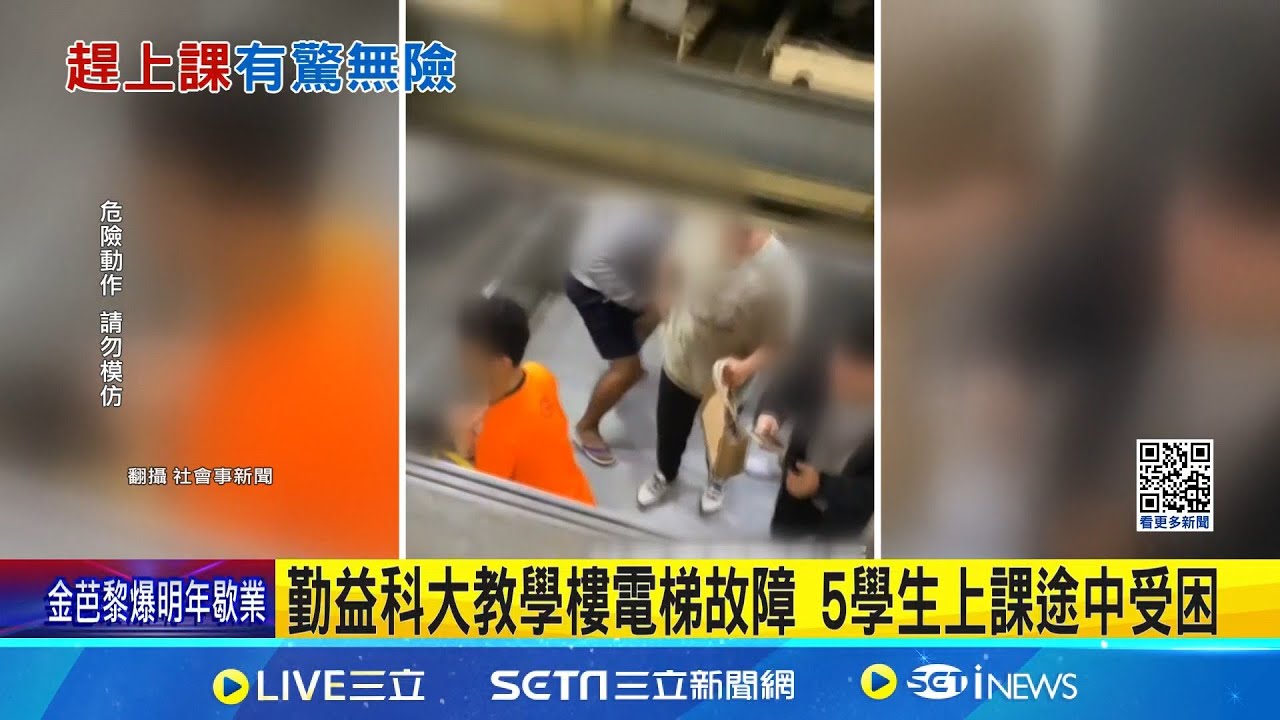 勤益科大教學樓電梯故障 5學生上課途中受困 修繕人員撬開助同學脫困 