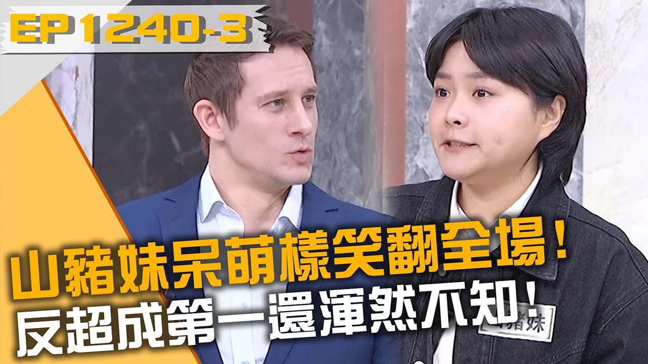 山豬妹呆萌樣笑翻全場！反超成第一還渾然不知！ 20250407 曾國城 廖君茲 馬丁 Part3 EP1240【全民星攻略】